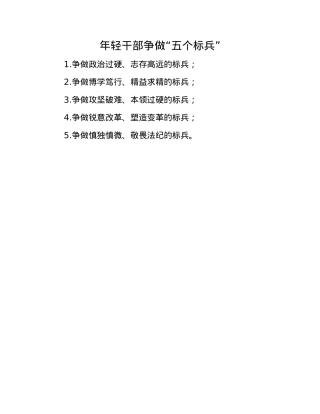 年轻干部争做“五个标兵”.docx