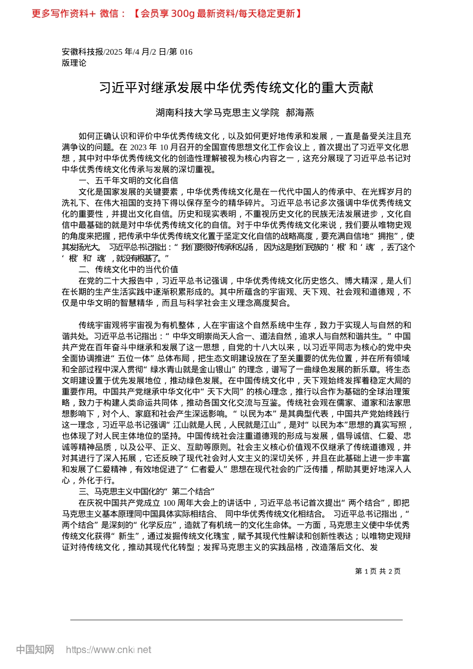 2025.04习近平对继承发展中华优秀传统文化的重大贡献_湖南科技大学马克思主义学院__郝海燕.docx_第1页