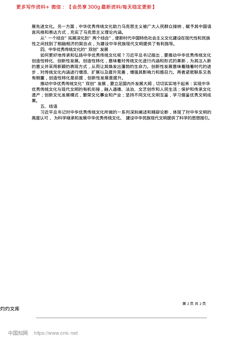 2025.04习近平对继承发展中华优秀传统文化的重大贡献_湖南科技大学马克思主义学院__郝海燕.docx_第2页