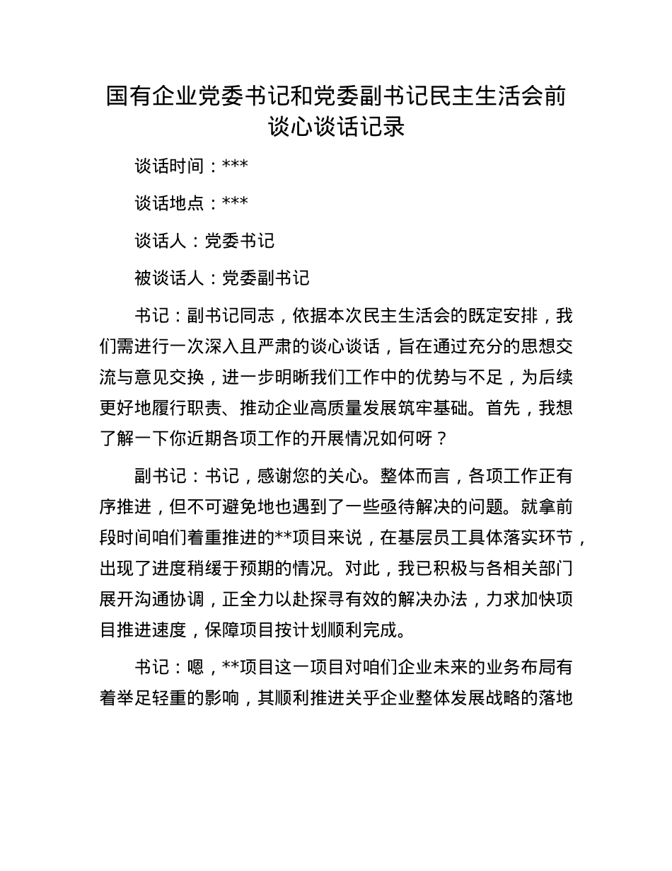 国有企业党委书记和党委副书记民主生活会前谈心谈话记录.docx_第1页