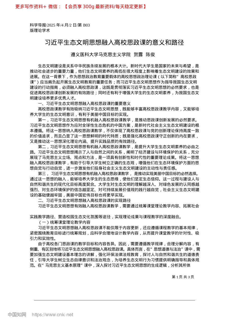 2025.04习近平生态文明思想融入高校思政课的意义和路径_遵义医科大学马克思主义学院__贺露__陈俊.docx_第1页