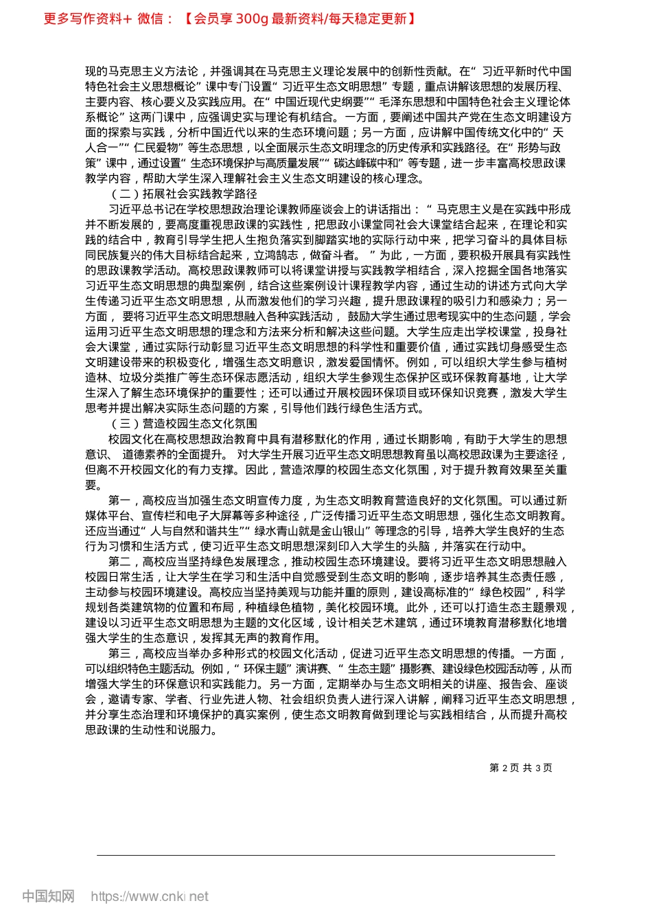 2025.04习近平生态文明思想融入高校思政课的意义和路径_遵义医科大学马克思主义学院__贺露__陈俊.docx_第2页
