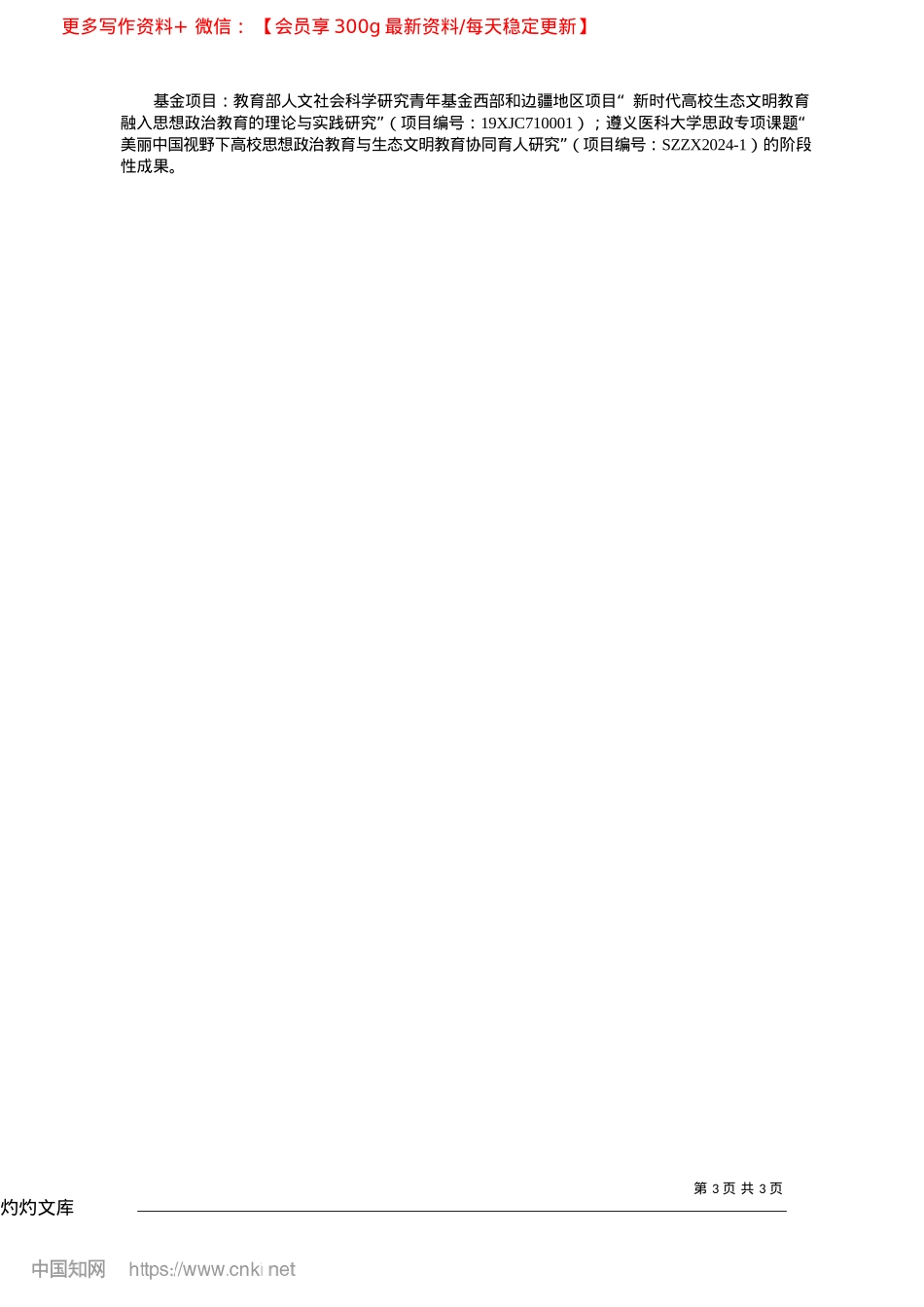 2025.04习近平生态文明思想融入高校思政课的意义和路径_遵义医科大学马克思主义学院__贺露__陈俊.docx_第3页