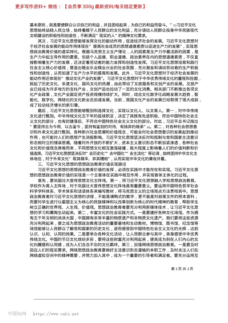 2025.04习近平文化思想的思想ZZ教育价值研究_内蒙古工业大学马克思主义学院__孙宇.docx_第2页