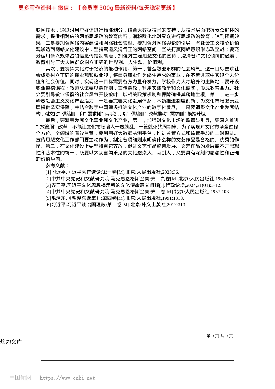 2025.04习近平文化思想的思想ZZ教育价值研究_内蒙古工业大学马克思主义学院__孙宇.docx_第3页