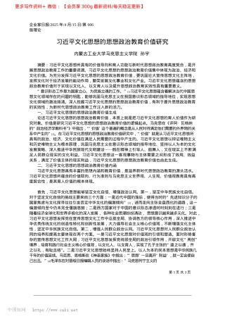 2025.04习近平文化思想的思想ZZ教育价值研究_内蒙古工业大学马克思主义学院__孙宇.docx