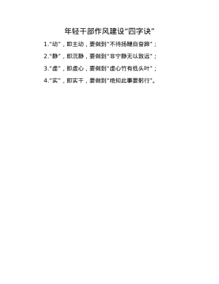 年轻干部作风建设“四字诀”.docx