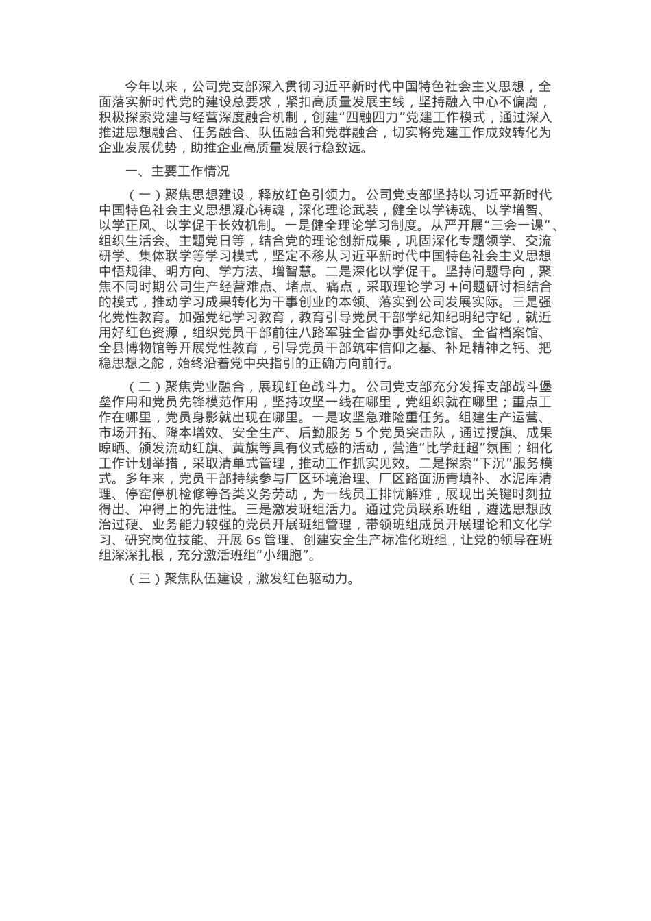 国有企业党支部2024年抓基层党建工作总结.docx_第1页