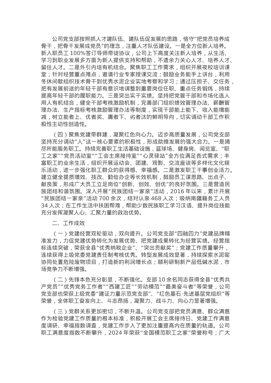 国有企业党支部2024年抓基层党建工作总结.docx_第2页