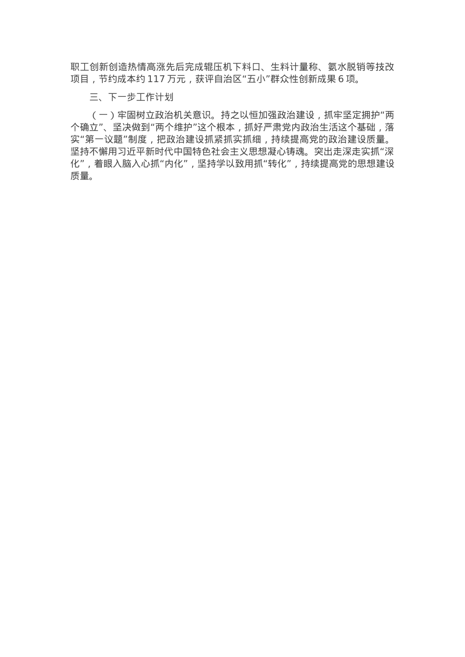 国有企业党支部2024年抓基层党建工作总结.docx_第3页
