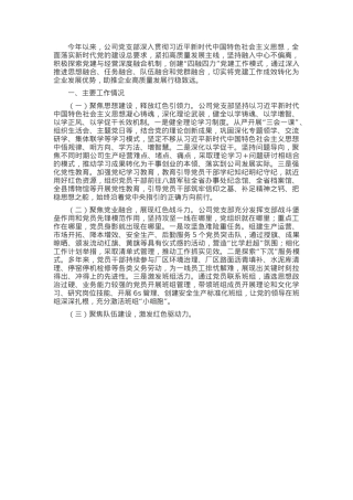 国有企业党支部2024年抓基层党建工作总结.docx