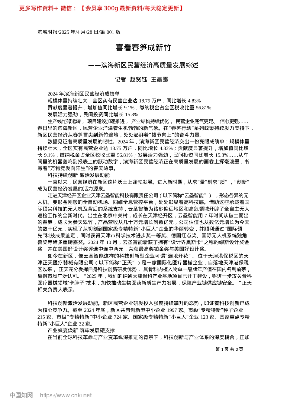 2025.04喜看春笋成新竹_记者__赵贤钰__王晨露.docx_第1页