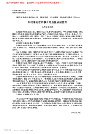 2025.04系统谋划老龄事业高质量发展蓝图_陕西省民政厅.docx