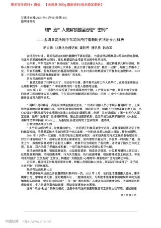 2025.04细“治”入微解锁基层治理“密码”_新甘肃·甘肃法治报记者__龚利芳__通讯员__韩永军.docx