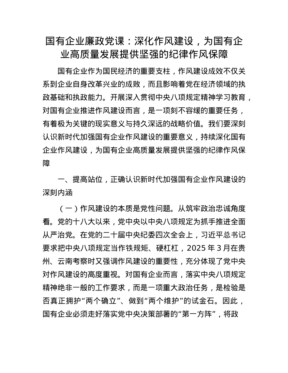 国有企业廉政X课：深化作风建设，为国有企业高质量发展提供坚强的纪律作风保障.docx_第1页
