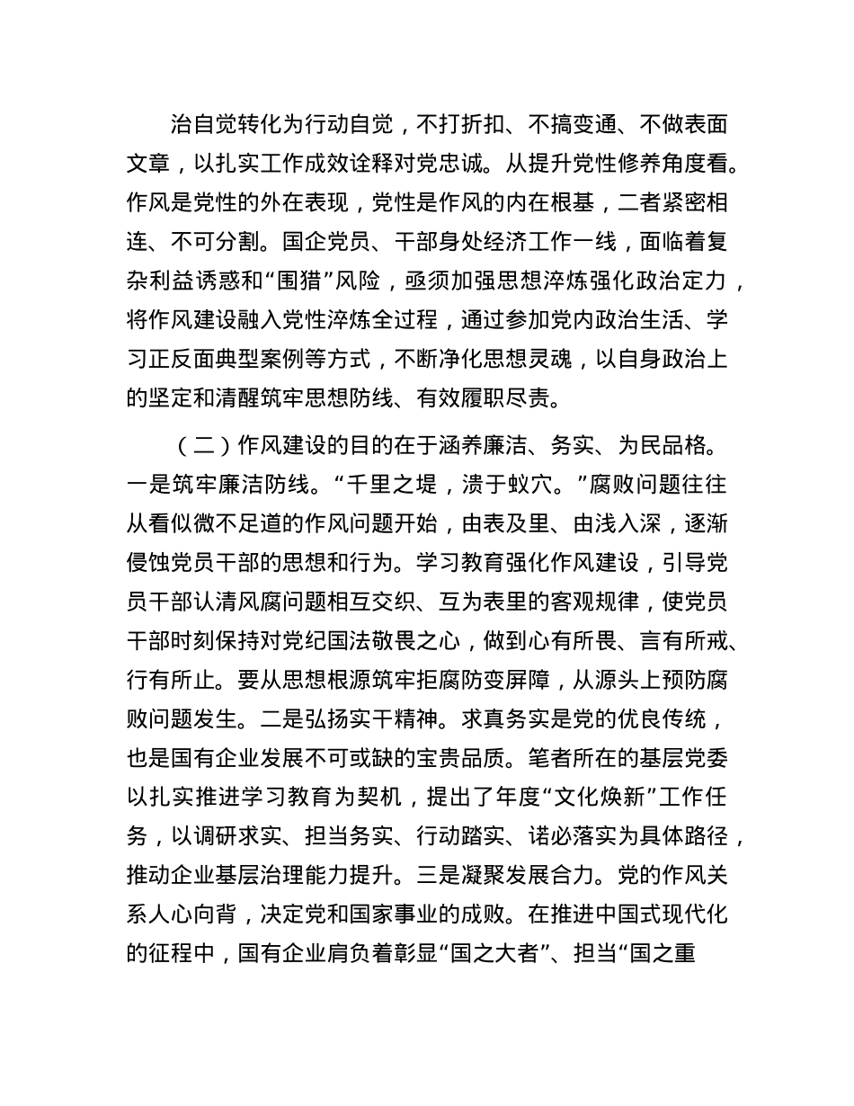 国有企业廉政X课：深化作风建设，为国有企业高质量发展提供坚强的纪律作风保障.docx_第2页