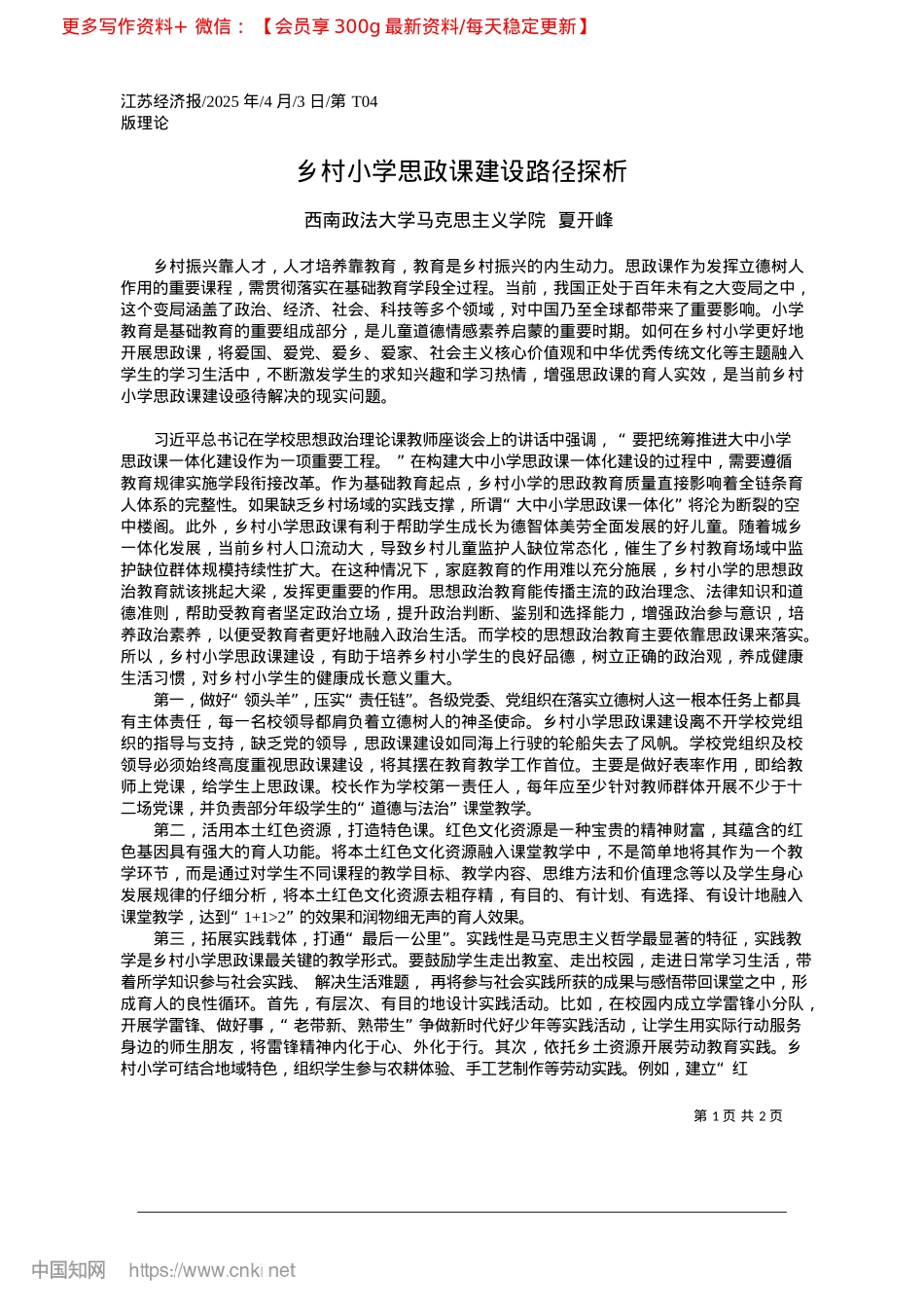 2025.04乡村小学思政课建设路径探析_西南政法大学马克思主义学院__夏开峰.docx_第1页