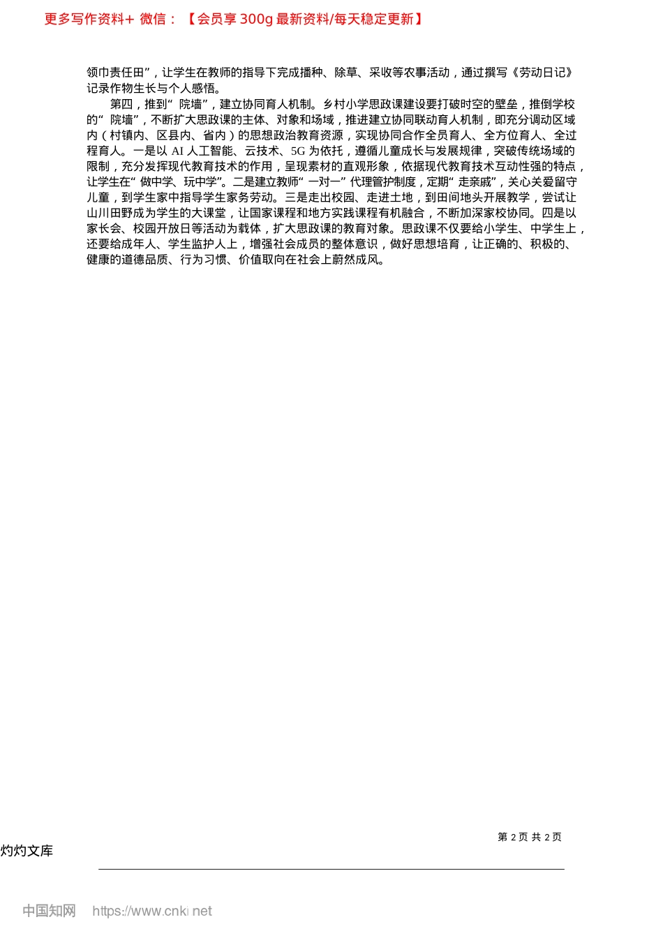 2025.04乡村小学思政课建设路径探析_西南政法大学马克思主义学院__夏开峰.docx_第2页