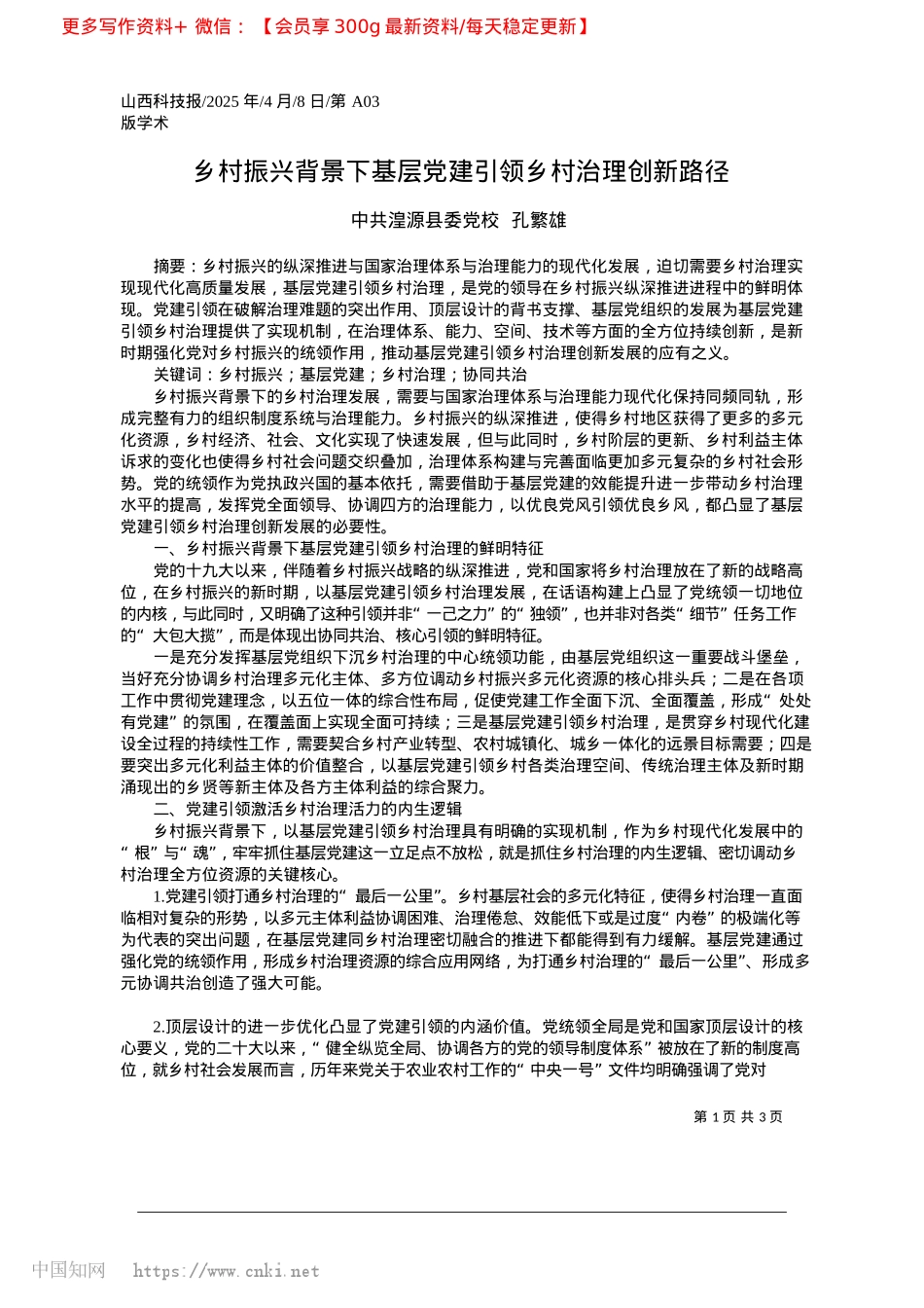 2025.04乡村振兴背景下基层X建引领乡村治理创新路径_中共湟源县委X校__孔繁雄.docx_第1页