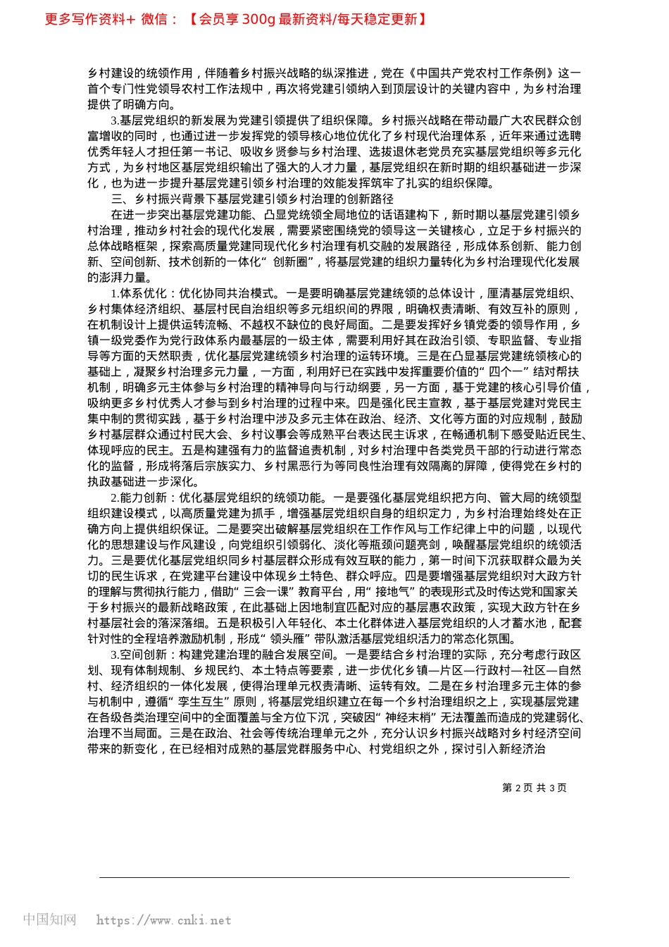 2025.04乡村振兴背景下基层X建引领乡村治理创新路径_中共湟源县委X校__孔繁雄.docx_第2页