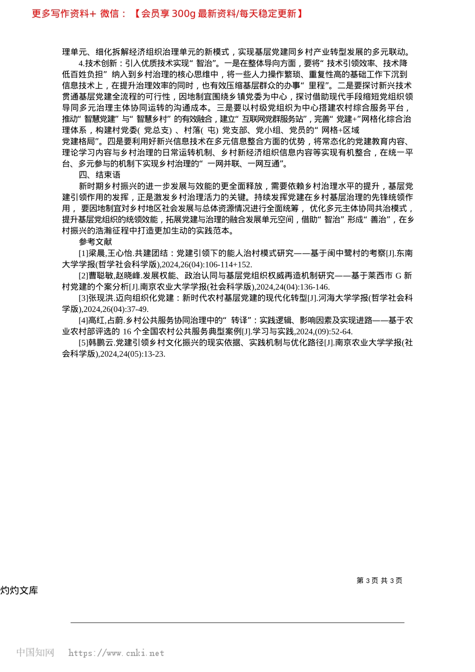 2025.04乡村振兴背景下基层X建引领乡村治理创新路径_中共湟源县委X校__孔繁雄.docx_第3页