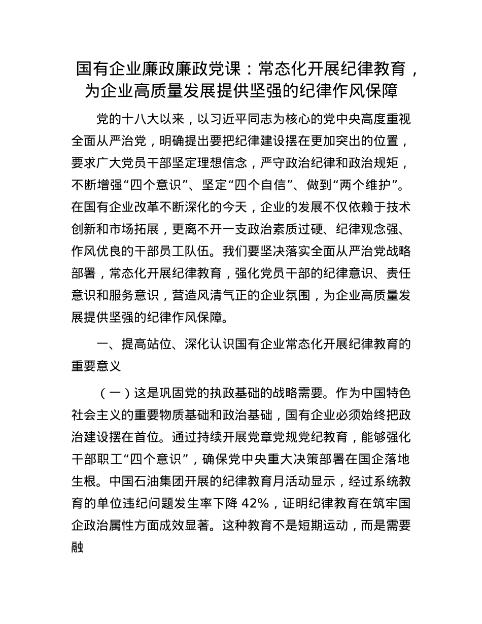 国有企业廉政廉政X课：常态化开展纪律教育，为企业高质量发展提供坚强的纪律作风保障.docx_第1页