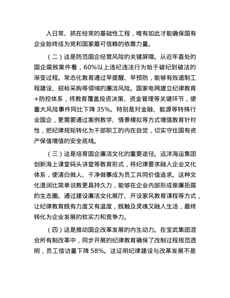 国有企业廉政廉政X课：常态化开展纪律教育，为企业高质量发展提供坚强的纪律作风保障.docx_第2页