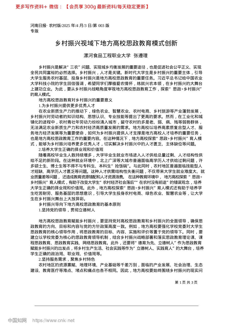 2025.04乡村振兴视域下地方高校思政教育模式创新_漯河食品工程职业大学__张遵理.docx_第1页