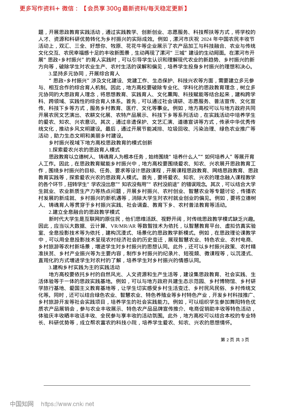 2025.04乡村振兴视域下地方高校思政教育模式创新_漯河食品工程职业大学__张遵理.docx_第2页