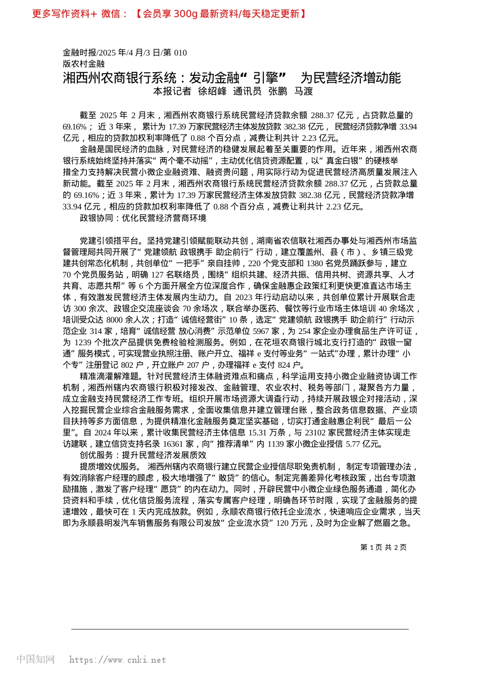 2025.04湘西州农商银行系统：发动金...引擎”__为民营经济增动能_本报记者__徐绍峰__通讯员__张鹏__马渡.docx_第1页