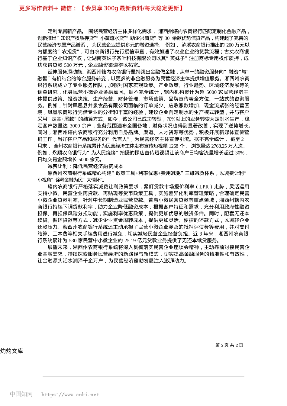 2025.04湘西州农商银行系统：发动金...引擎”__为民营经济增动能_本报记者__徐绍峰__通讯员__张鹏__马渡.docx_第2页