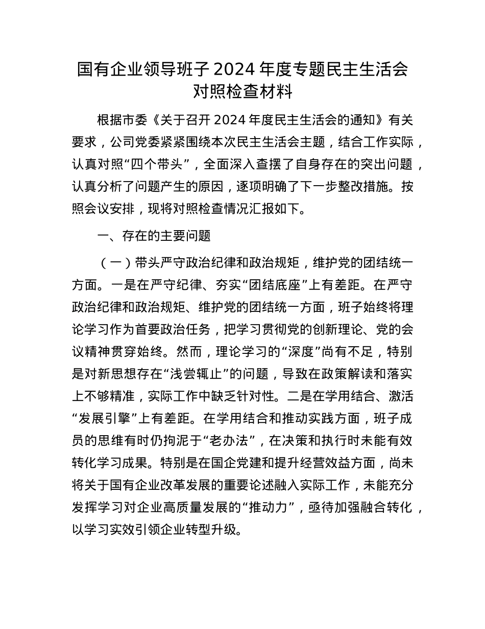 国有企业领导班子2024年度专题民主生活会对照检查材料.docx_第1页
