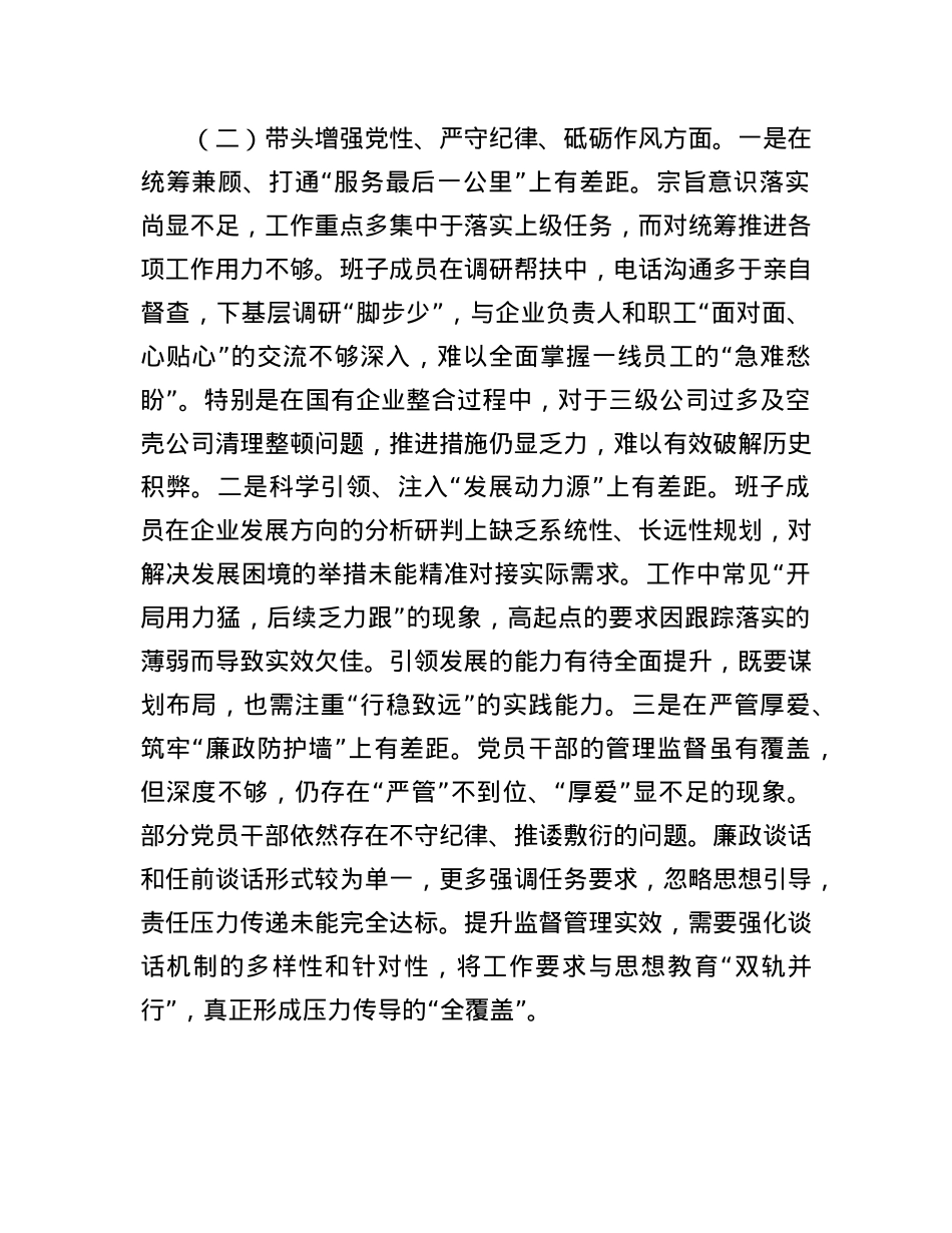 国有企业领导班子2024年度专题民主生活会对照检查材料.docx_第2页