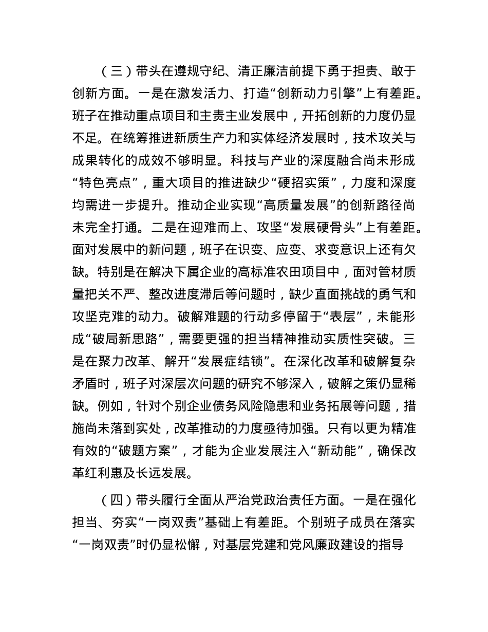国有企业领导班子2024年度专题民主生活会对照检查材料.docx_第3页
