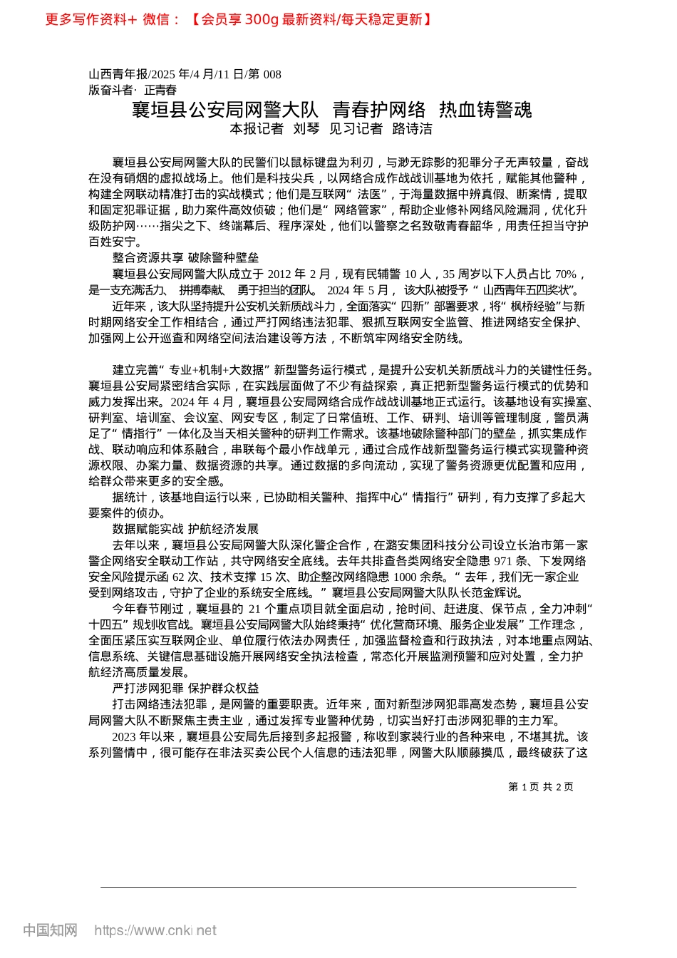 2025.04襄垣县公安局网警大队__青春护网络__热血铸警魂_本报记者__刘琴__见习记者__路诗洁.docx_第1页