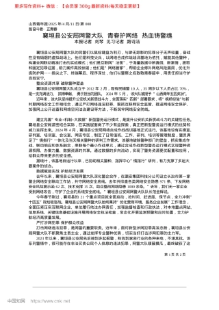 2025.04襄垣县公安局网警大队__青春护网络__热血铸警魂_本报记者__刘琴__见习记者__路诗洁.docx