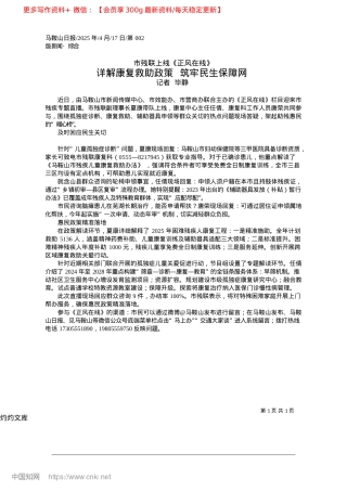 2025.04详解康复救助政策__筑牢民生保障网_记者__毕静.docx