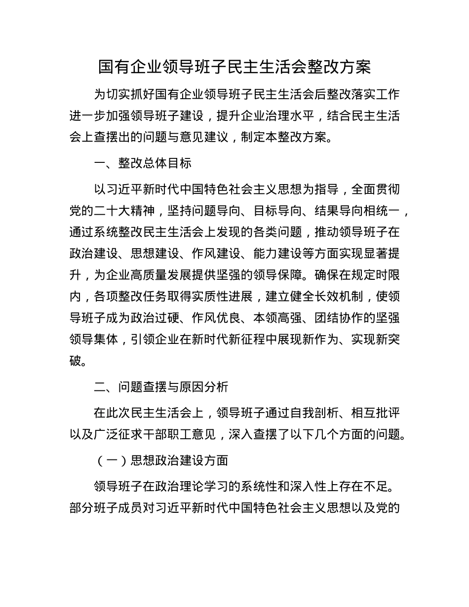 国有企业领导班子民主生活会整改方案.docx_第1页