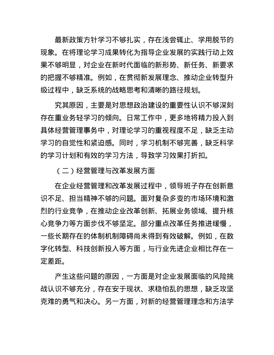 国有企业领导班子民主生活会整改方案.docx_第2页