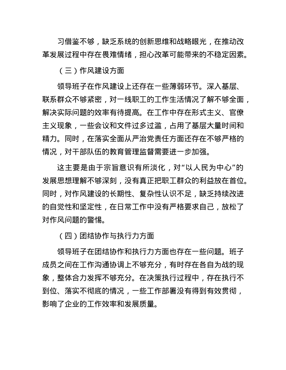国有企业领导班子民主生活会整改方案.docx_第3页