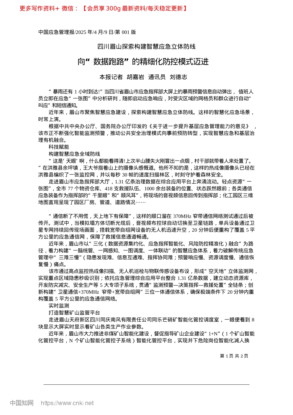 2025.04向“数据跑路”的精细化防控模式迈进_本报记者__胡嘉岩__通讯员__刘德志.docx_第1页
