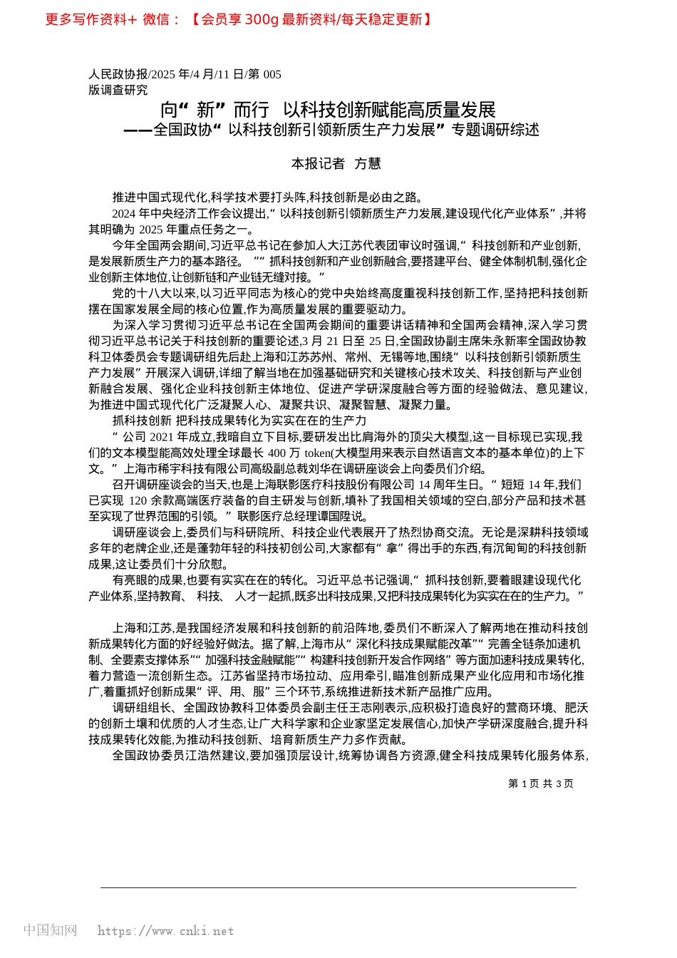 2025.04向“新”而行__以科技创新赋能高质量发展_本报记者__方慧.docx_第1页