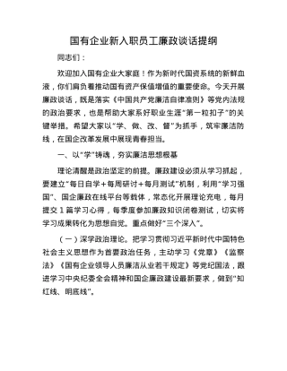 国有企业新入职员工廉政谈话提纲.docx