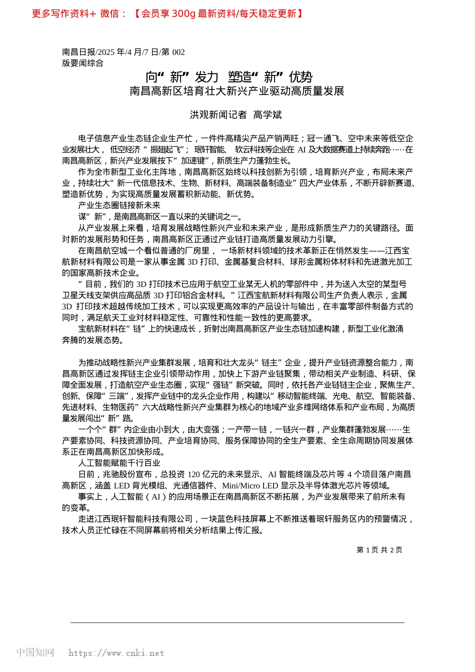 2025.04向“新”发力__塑造“新”优势_洪观新闻记者__高学斌.docx_第1页