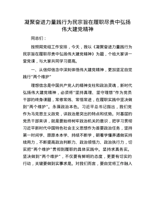 凝聚奋进力量 践行为民宗旨 在履职尽责中弘扬伟大建X精神.docx
