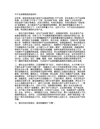 牛产业发展典型经验材料.docx