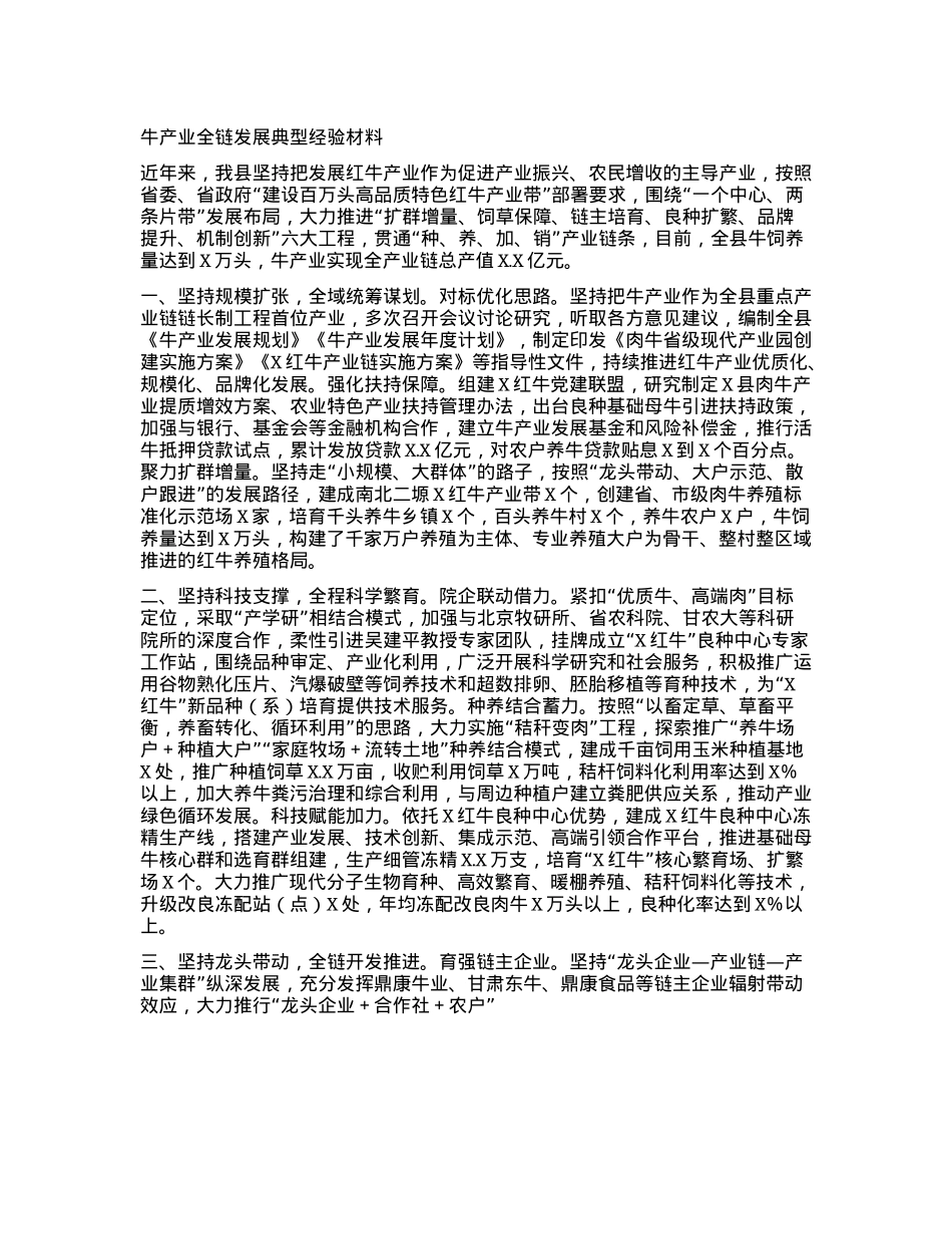 牛产业全链发展典型经验材料.docx_第1页
