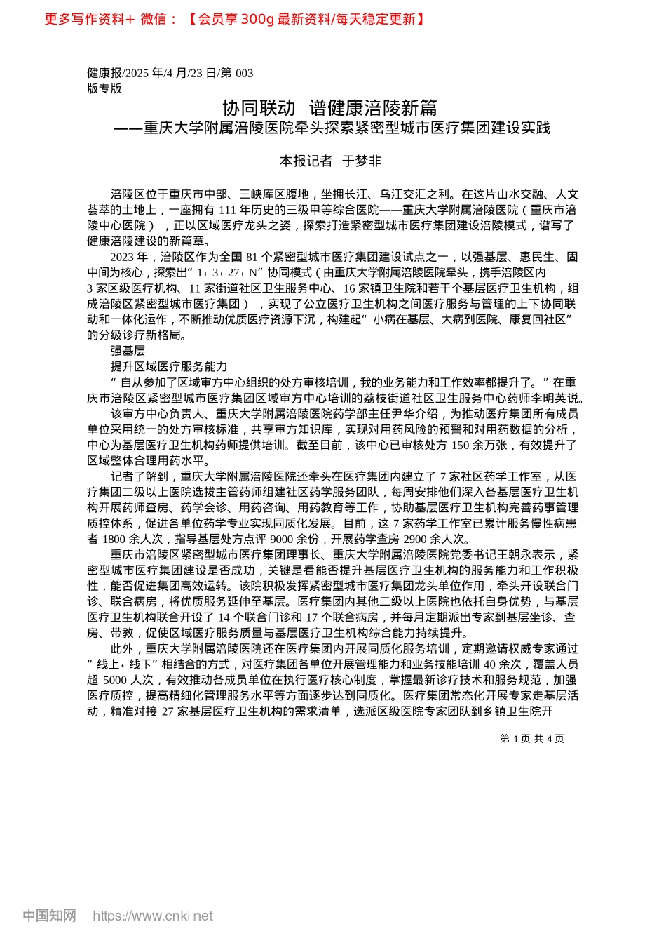 2025.04协同联动__谱健康涪陵新篇_本报记者__于梦非.docx_第1页
