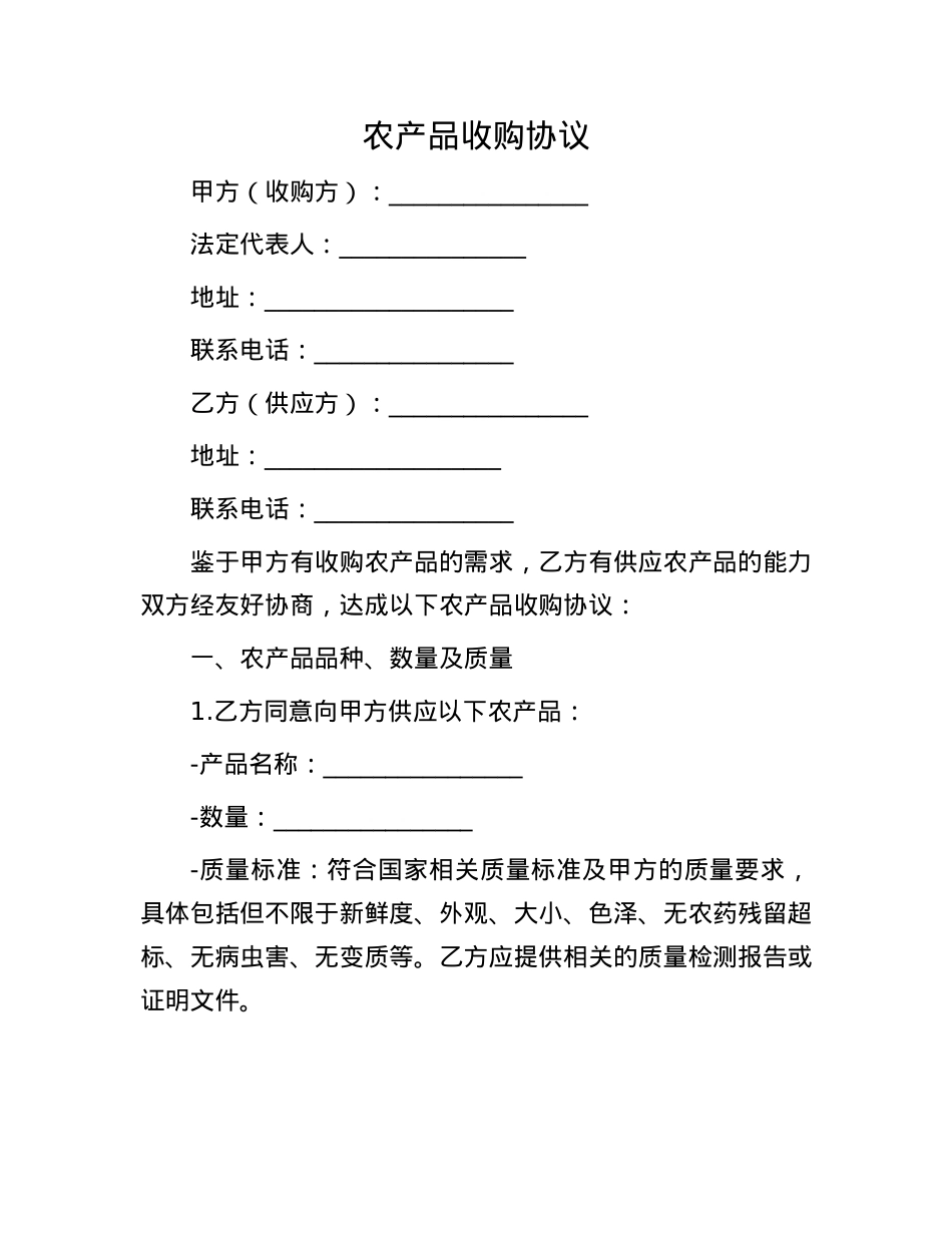 农产品收购协议.docx_第1页