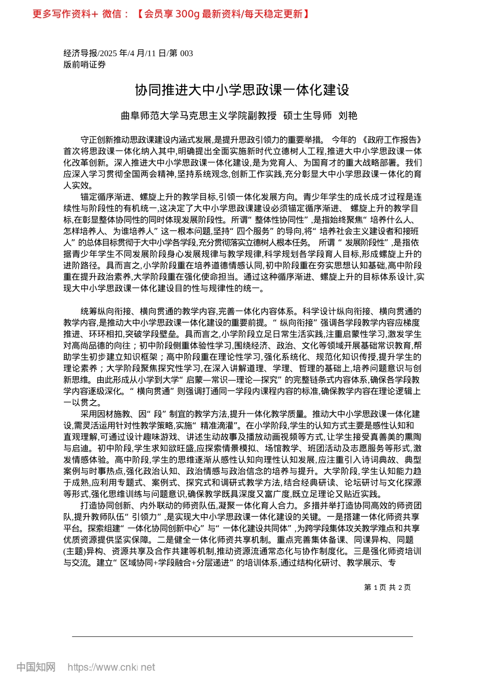 2025.04协同推进大中小学思政课一体化建设_曲阜师范大学马克思主义学院...教授__硕士生导师__刘艳.docx_第1页